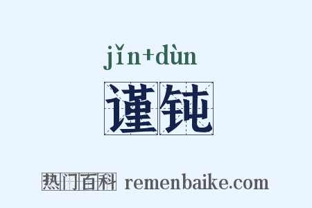 谨钝是什么意思的图片